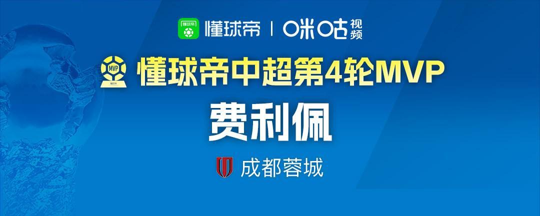 开云体育app下载-懂球帝2026赛季中超第4轮MVP：费利佩